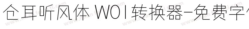 仓耳听风体 W01转换器字体转换